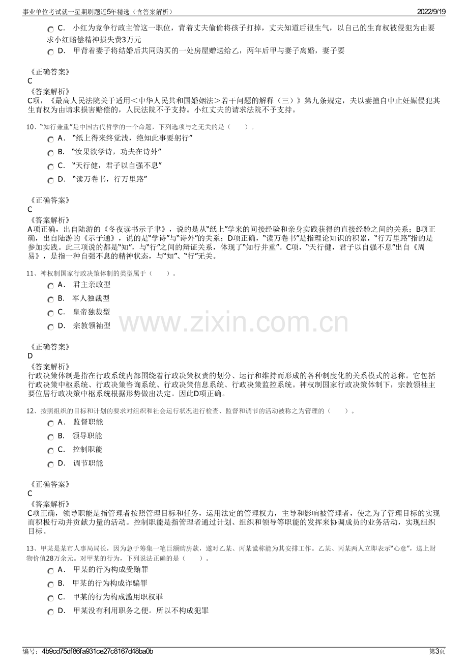 事业单位考试就一星期刷题近5年精选（含答案解析）.pdf_第3页