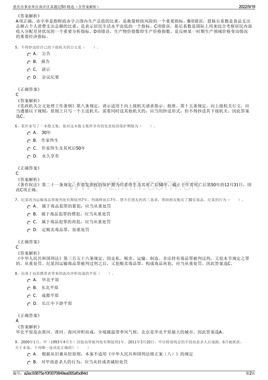 重庆市事业单位南岸区真题近5年精选（含答案解析）.pdf_第2页