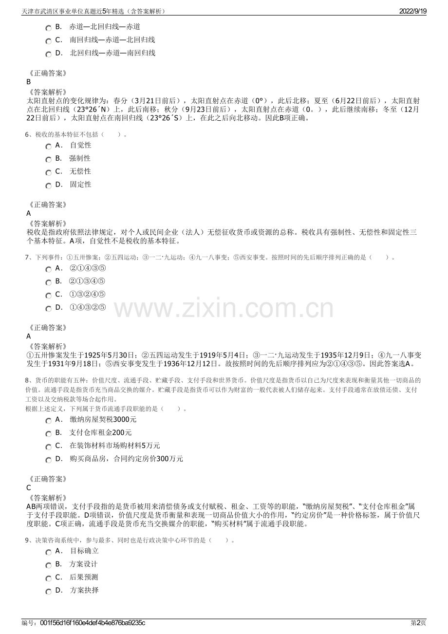 天津市武清区事业单位真题近5年精选（含答案解析）.pdf_第2页