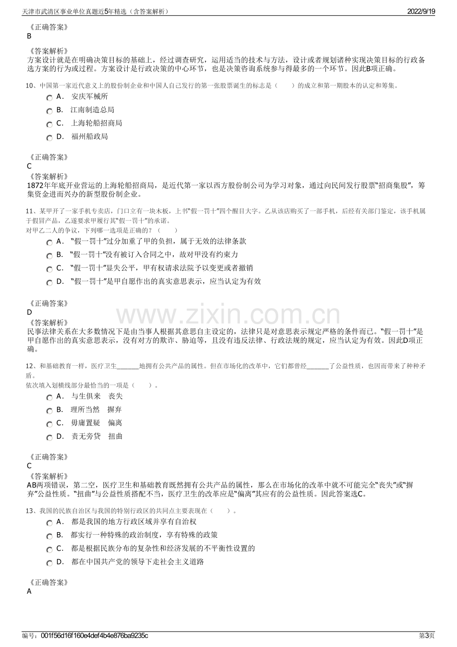 天津市武清区事业单位真题近5年精选（含答案解析）.pdf_第3页