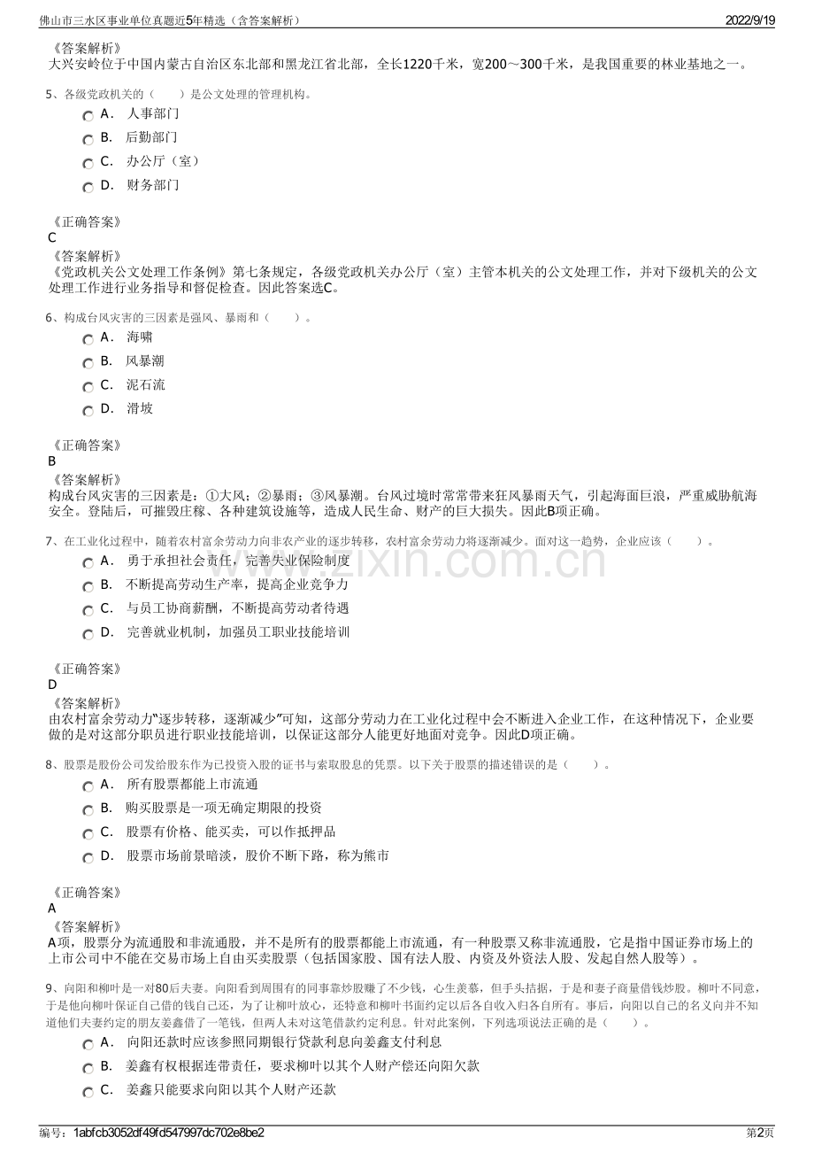 佛山市三水区事业单位真题近5年精选（含答案解析）.pdf_第2页