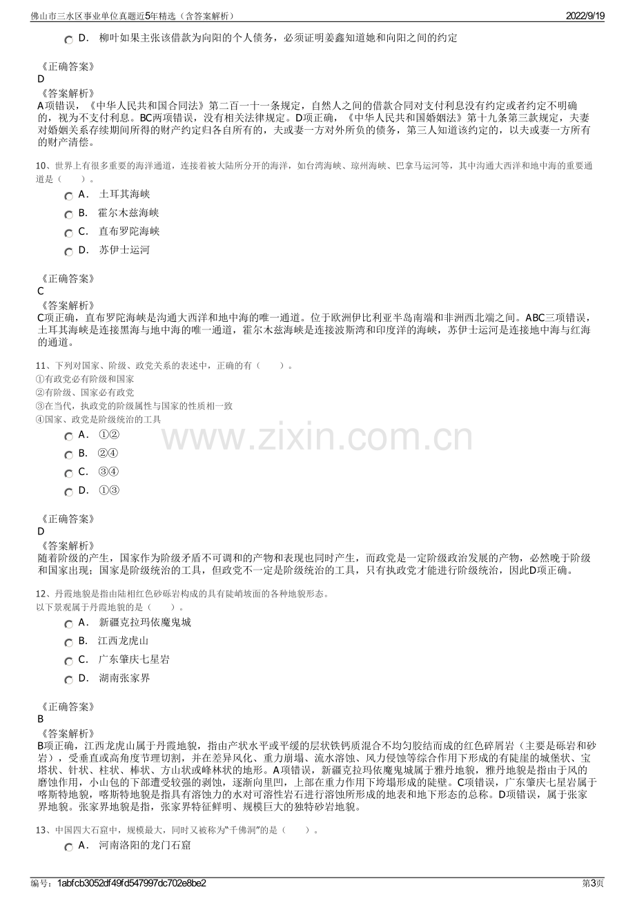 佛山市三水区事业单位真题近5年精选（含答案解析）.pdf_第3页