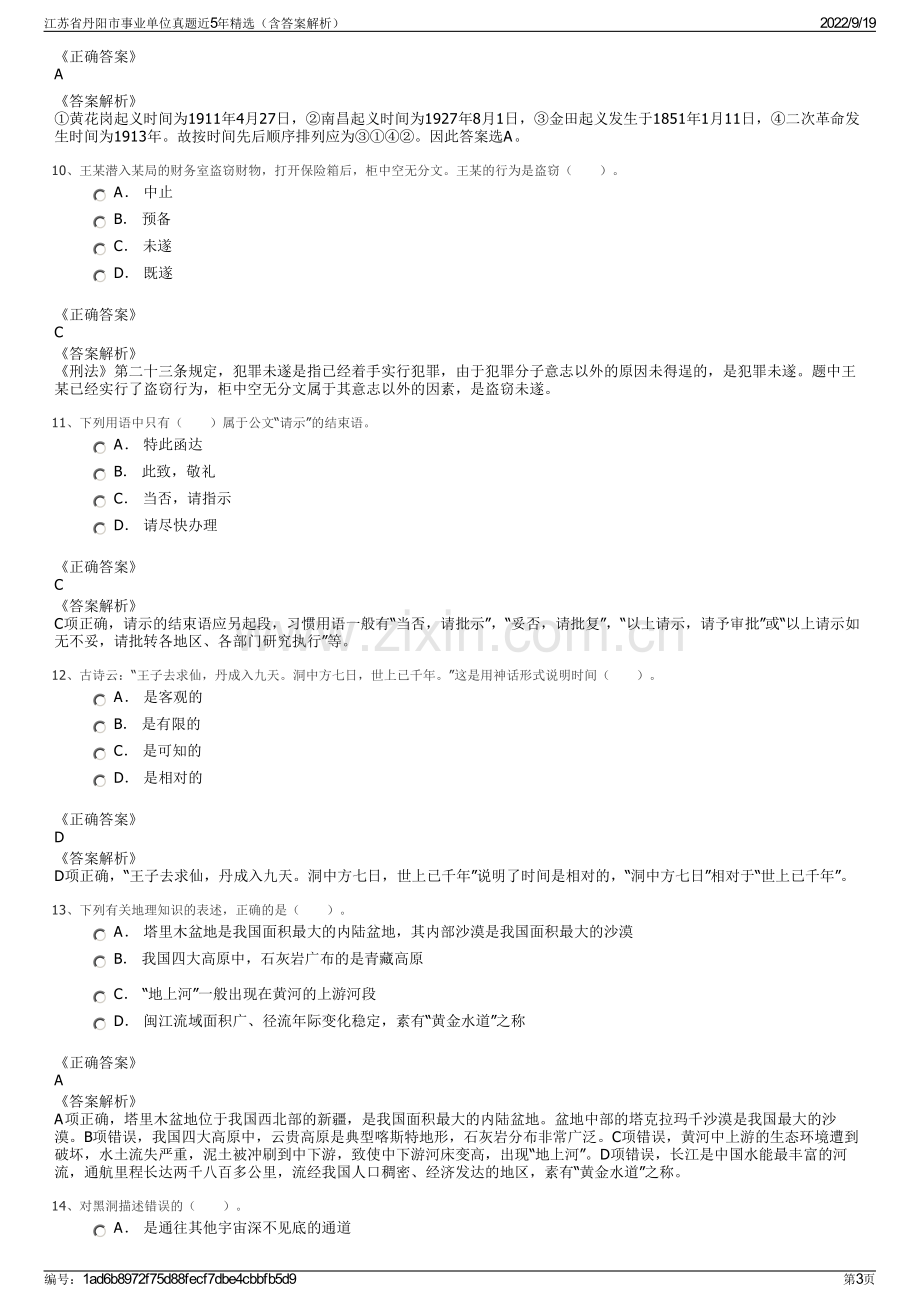 江苏省丹阳市事业单位真题近5年精选（含答案解析）.pdf_第3页