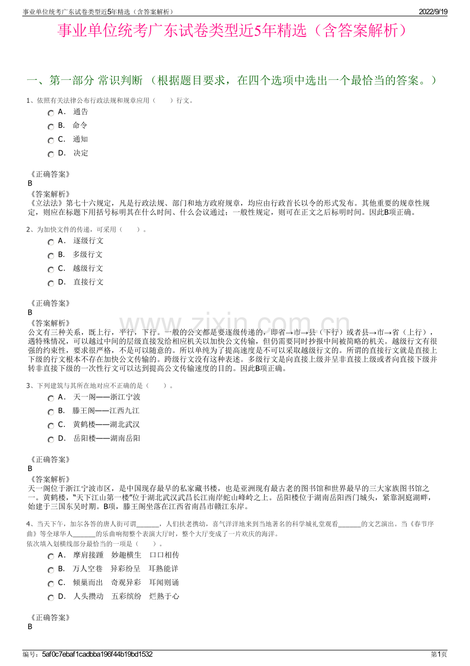 事业单位统考广东试卷类型近5年精选（含答案解析）.pdf_第1页