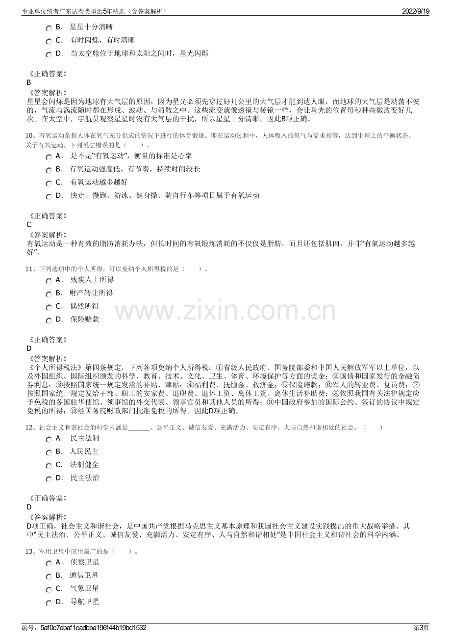 事业单位统考广东试卷类型近5年精选（含答案解析）.pdf_第3页