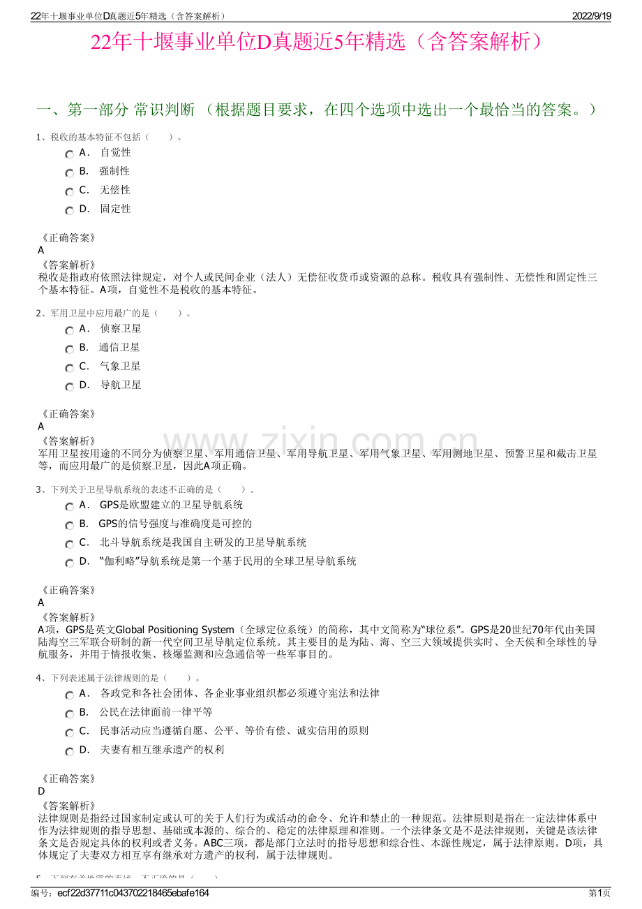 22年十堰事业单位D真题近5年精选（含答案解析）.pdf_第1页