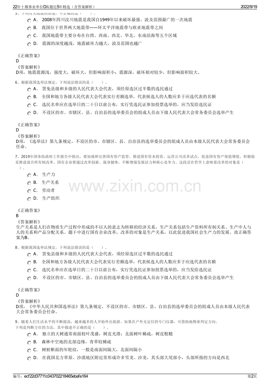 22年十堰事业单位D真题近5年精选（含答案解析）.pdf_第2页