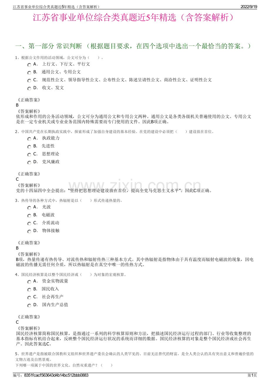 江苏省事业单位综合类真题近5年精选（含答案解析）.pdf_第1页