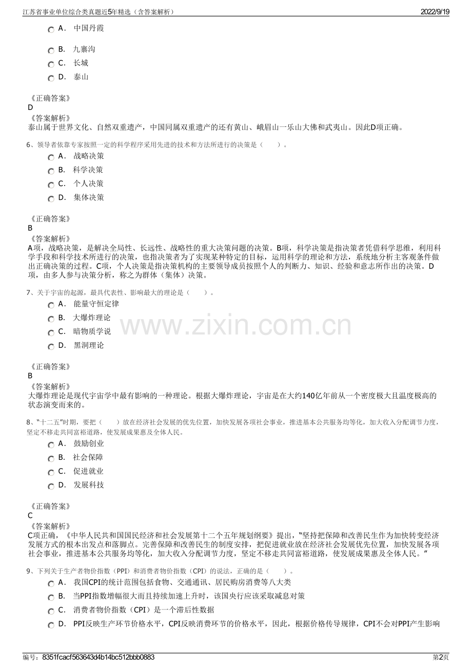 江苏省事业单位综合类真题近5年精选（含答案解析）.pdf_第2页