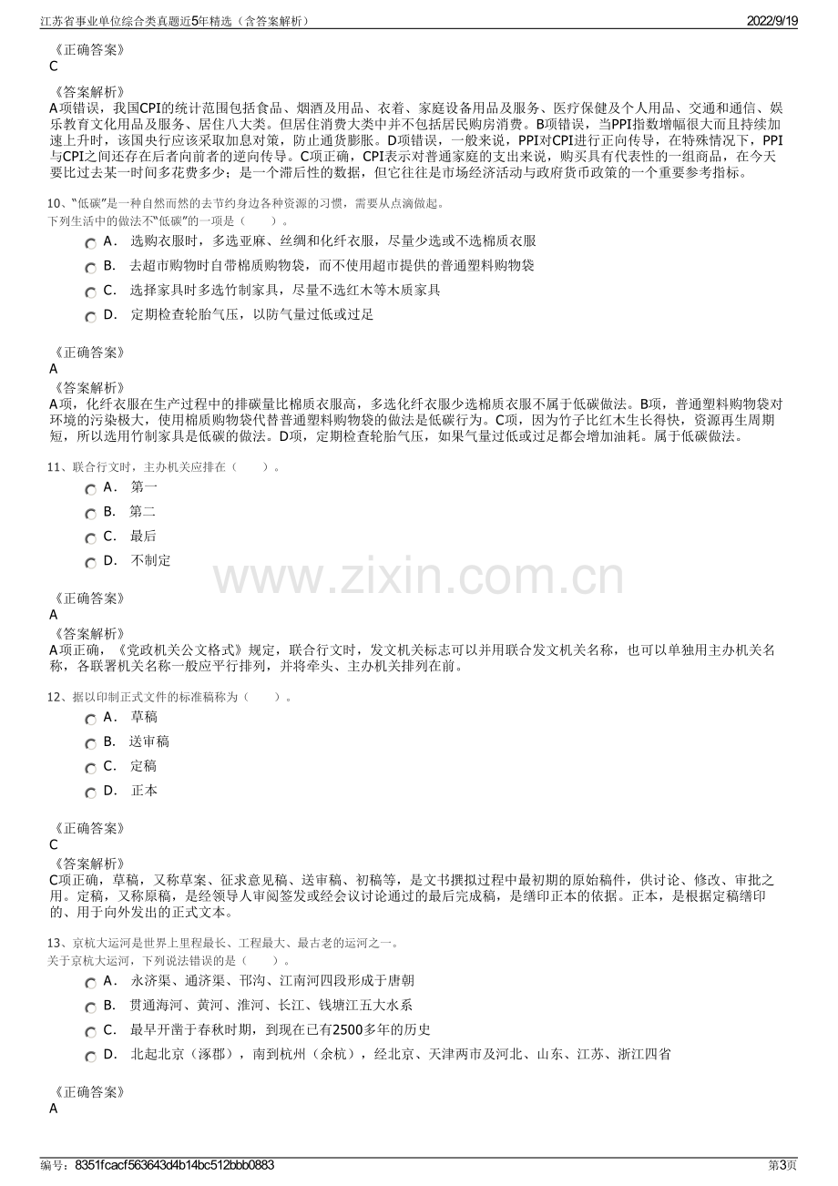 江苏省事业单位综合类真题近5年精选（含答案解析）.pdf_第3页