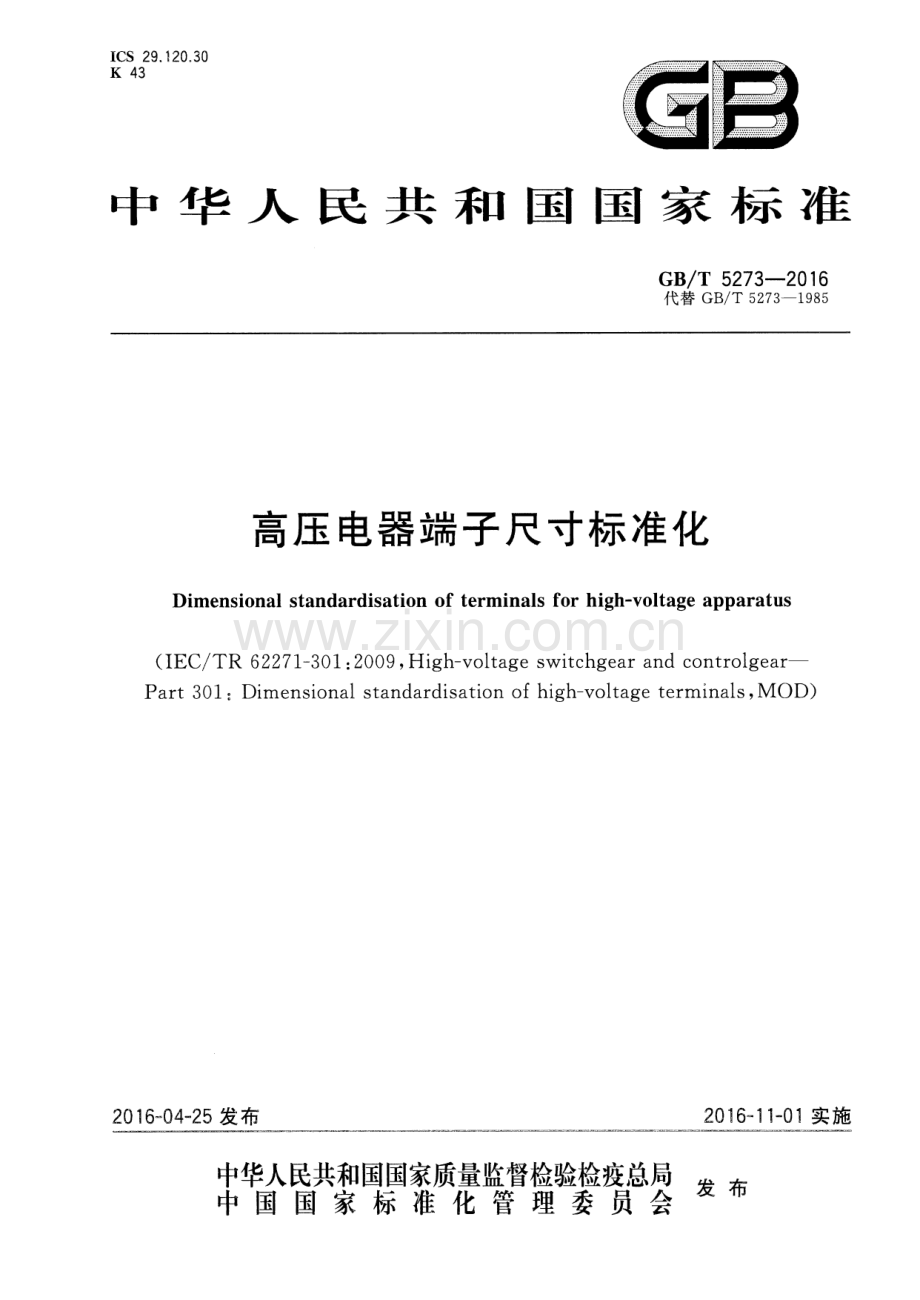 GB∕T 5273-2016 （代替 GB∕T 5273-1985）高压电器端子尺寸标准化.pdf_第1页