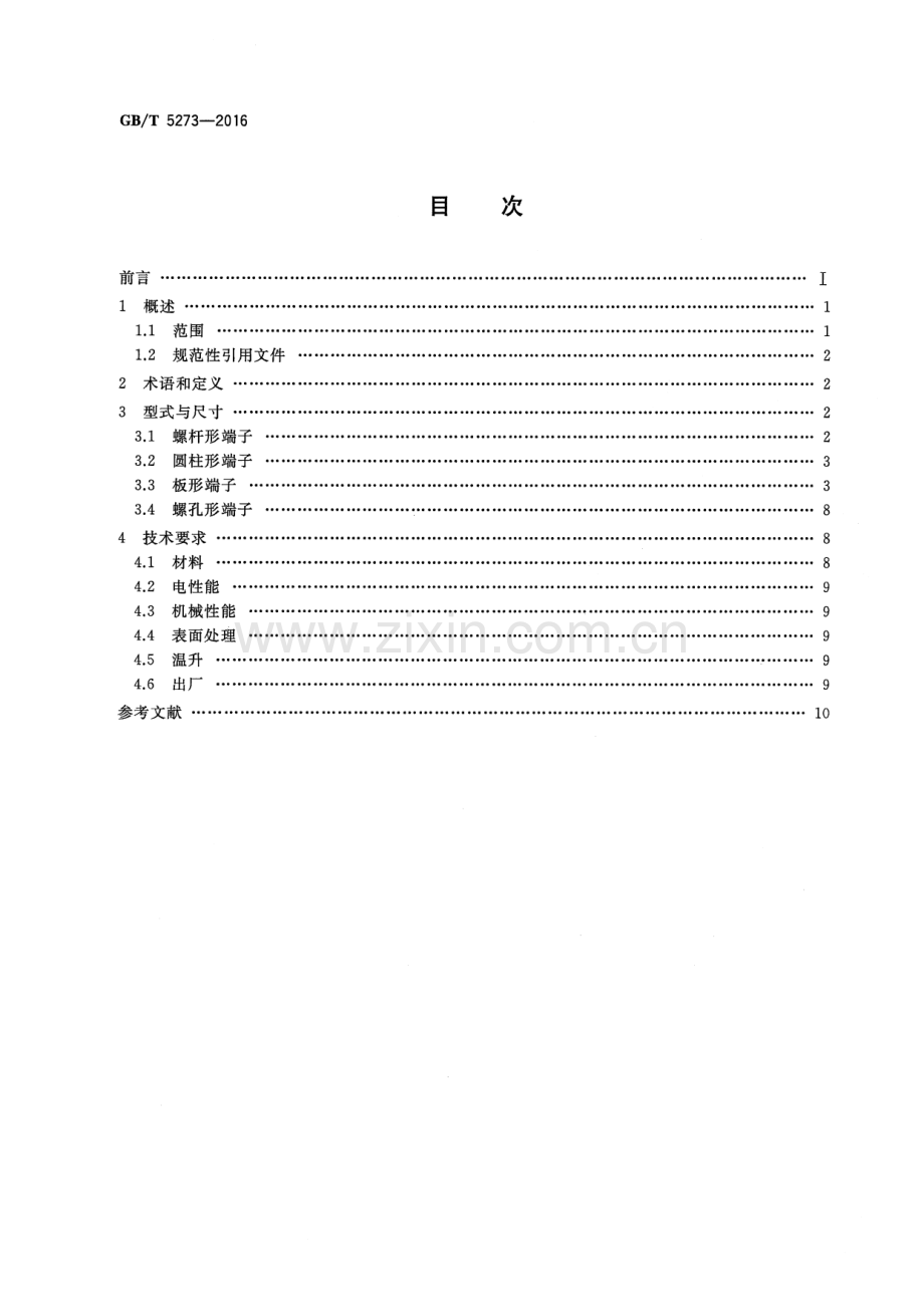 GB∕T 5273-2016 （代替 GB∕T 5273-1985）高压电器端子尺寸标准化.pdf_第2页