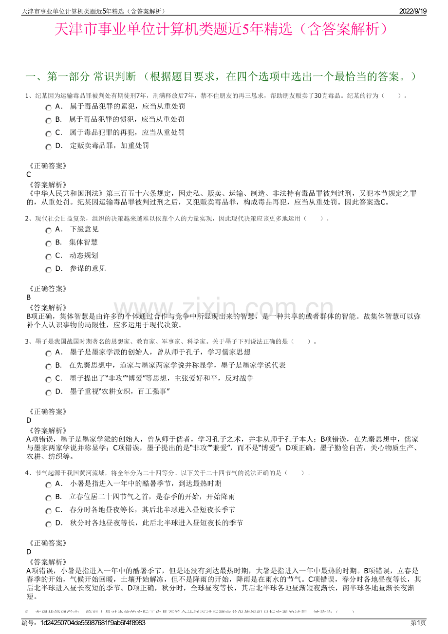 天津市事业单位计算机类题近5年精选（含答案解析）.pdf_第1页