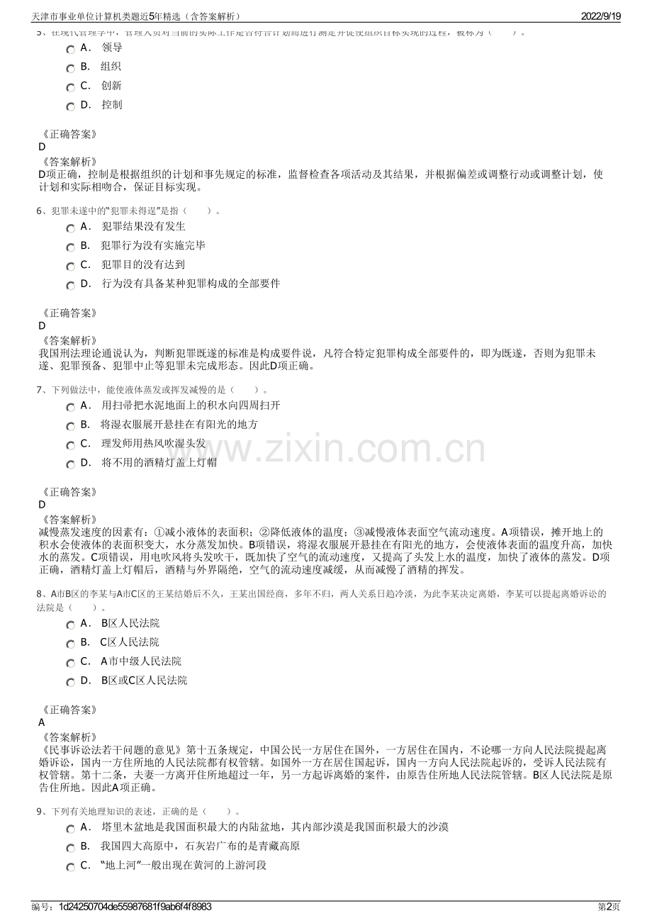 天津市事业单位计算机类题近5年精选（含答案解析）.pdf_第2页