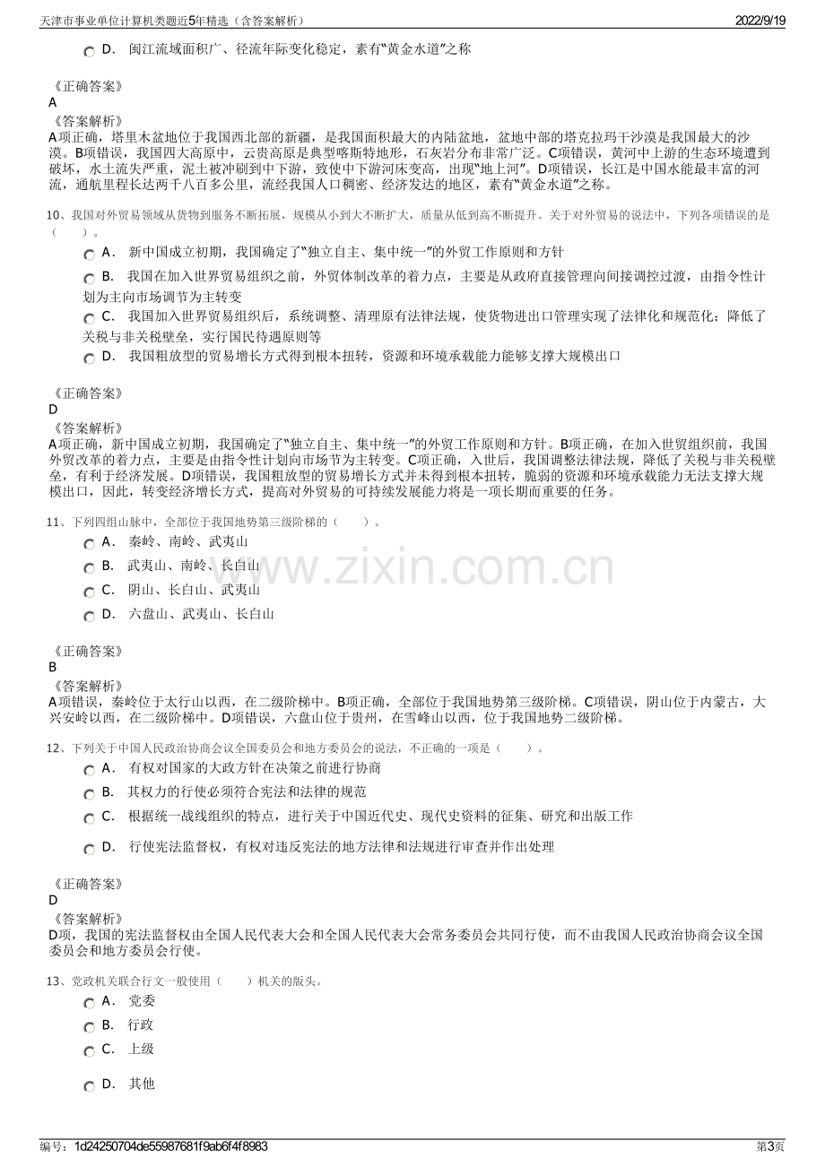 天津市事业单位计算机类题近5年精选（含答案解析）.pdf_第3页