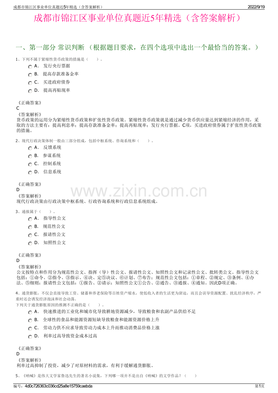 成都市锦江区事业单位真题近5年精选（含答案解析）.pdf_第1页