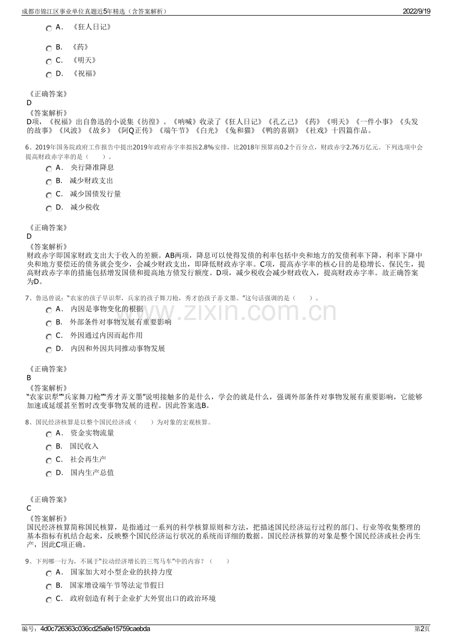 成都市锦江区事业单位真题近5年精选（含答案解析）.pdf_第2页