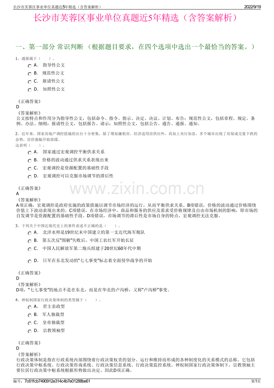 长沙市芙蓉区事业单位真题近5年精选（含答案解析）.pdf_第1页