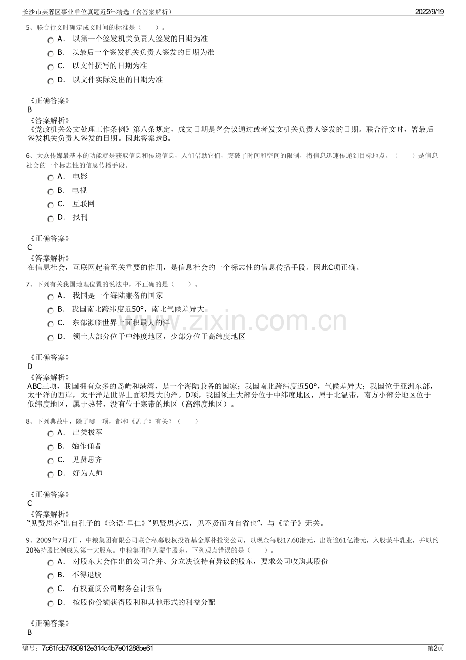 长沙市芙蓉区事业单位真题近5年精选（含答案解析）.pdf_第2页