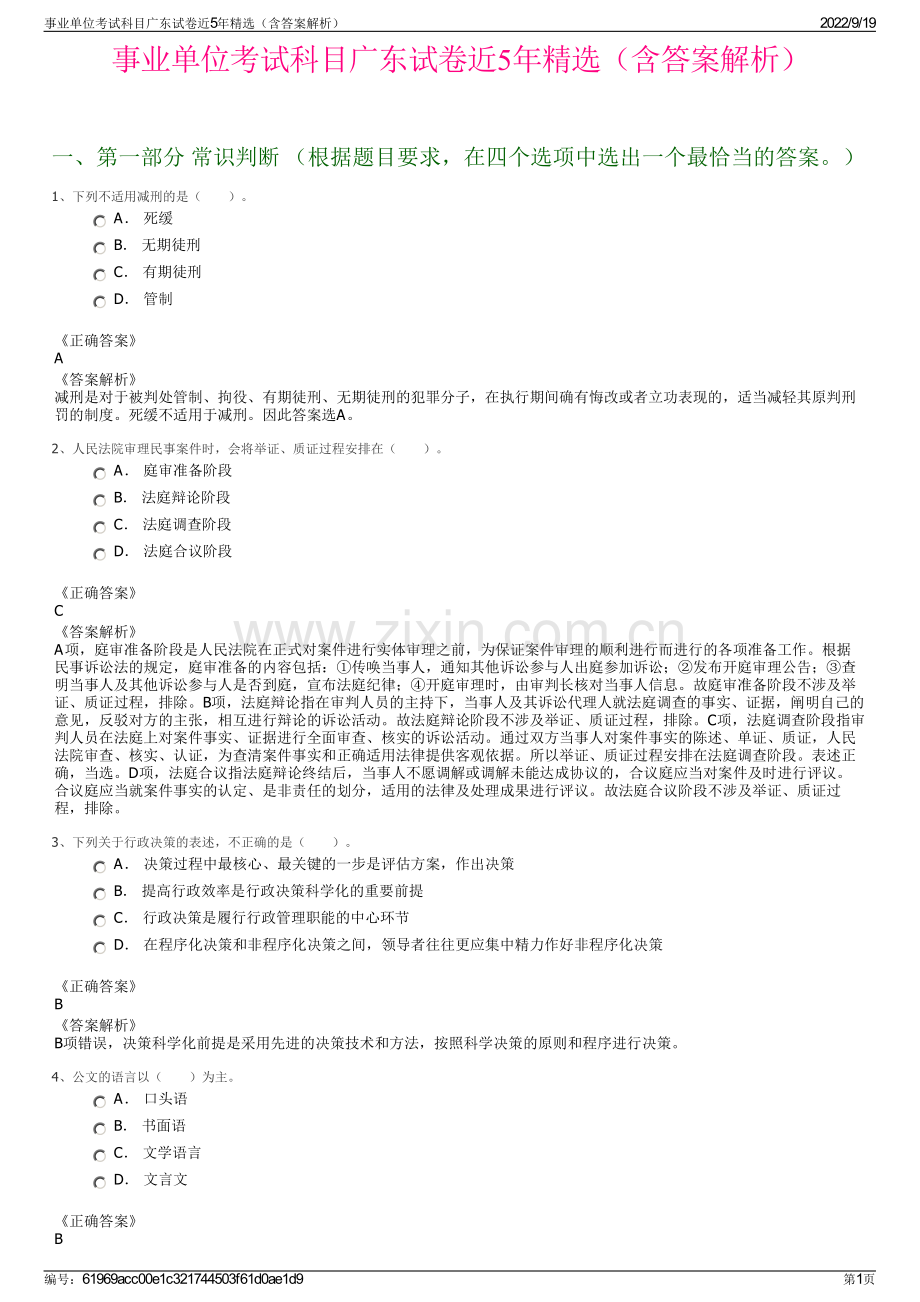 事业单位考试科目广东试卷近5年精选（含答案解析）.pdf_第1页