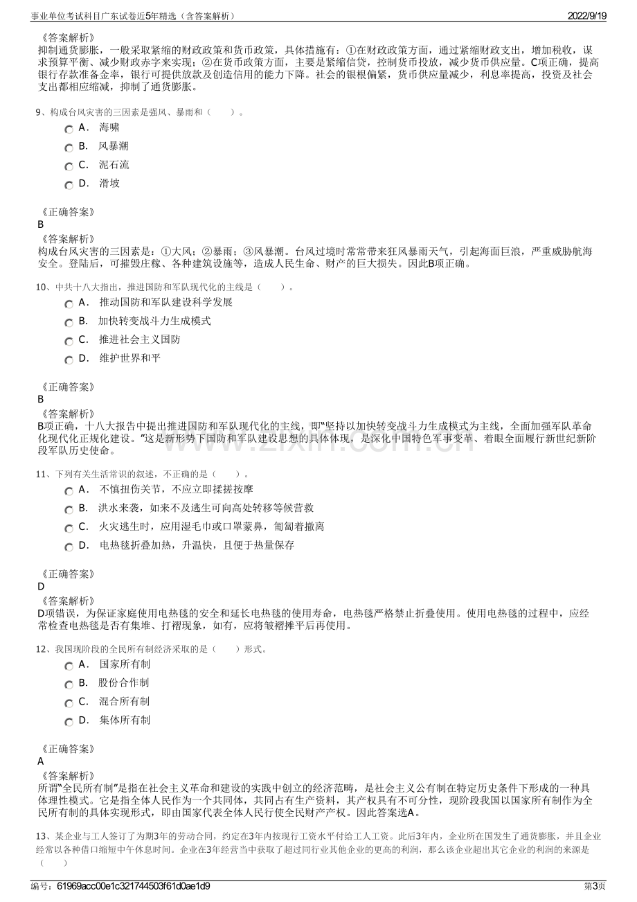 事业单位考试科目广东试卷近5年精选（含答案解析）.pdf_第3页