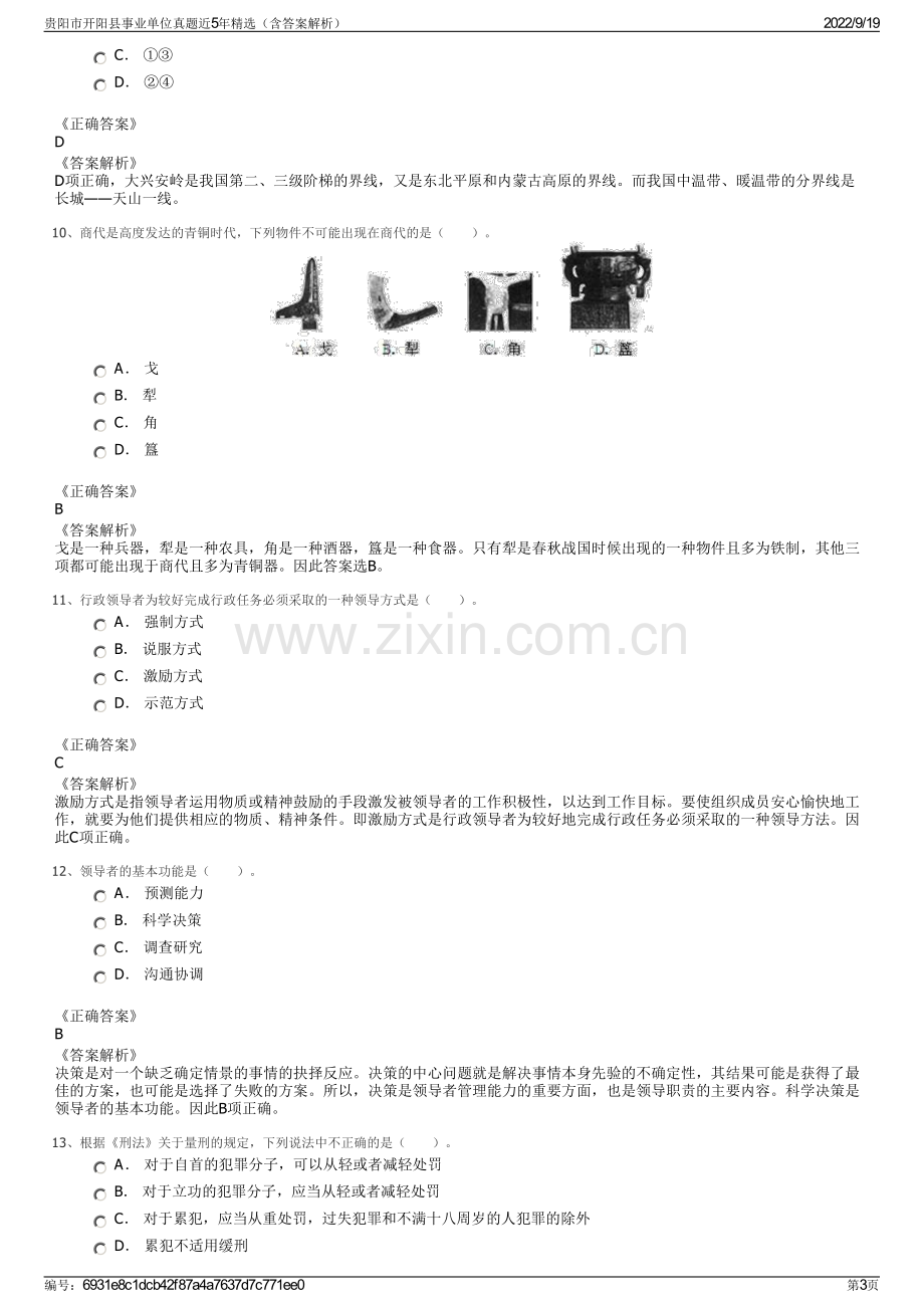 贵阳市开阳县事业单位真题近5年精选（含答案解析）.pdf_第3页