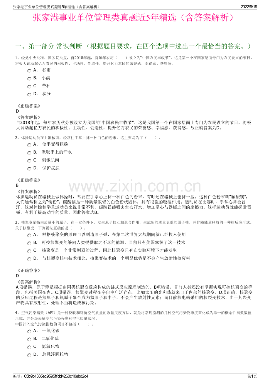 张家港事业单位管理类真题近5年精选（含答案解析）.pdf_第1页