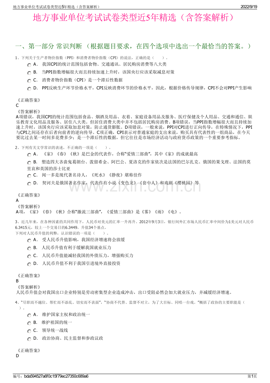 地方事业单位考试试卷类型近5年精选（含答案解析）.pdf_第1页