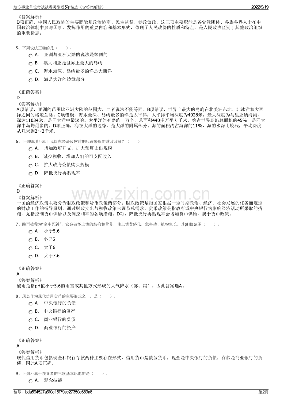 地方事业单位考试试卷类型近5年精选（含答案解析）.pdf_第2页