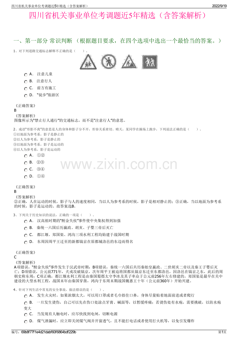 四川省机关事业单位考调题近5年精选（含答案解析）.pdf_第1页