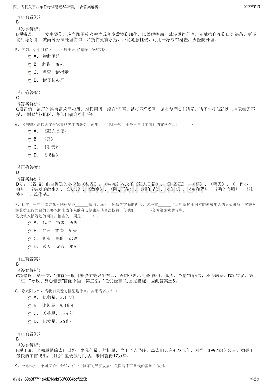 四川省机关事业单位考调题近5年精选（含答案解析）.pdf_第2页