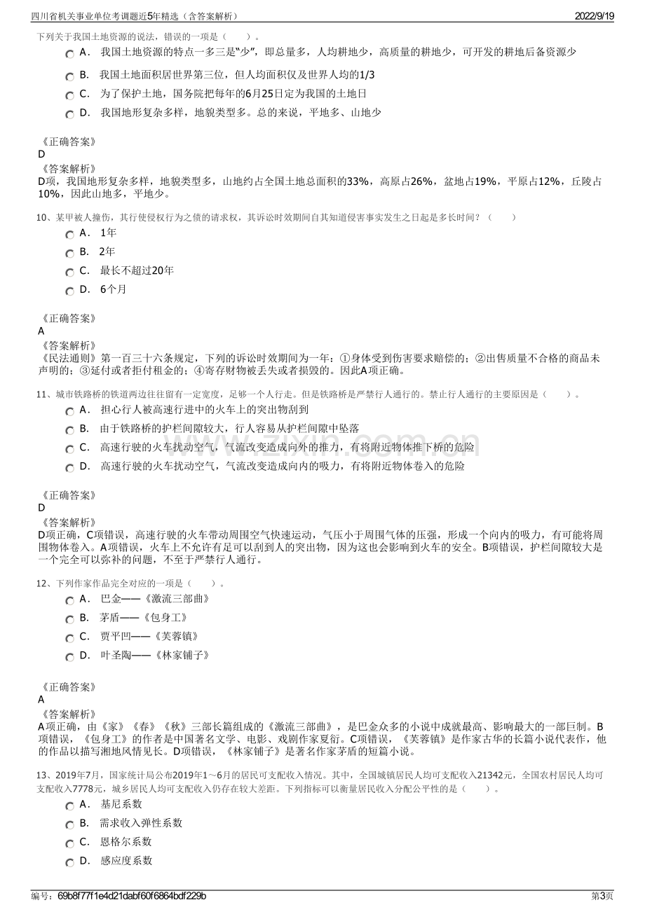 四川省机关事业单位考调题近5年精选（含答案解析）.pdf_第3页