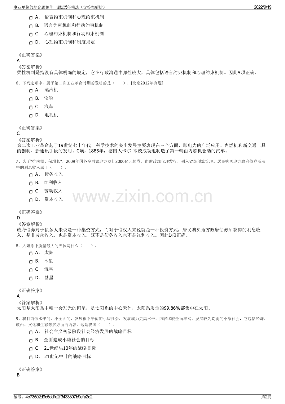 事业单位的综合题和单一题近5年精选（含答案解析）.pdf_第2页