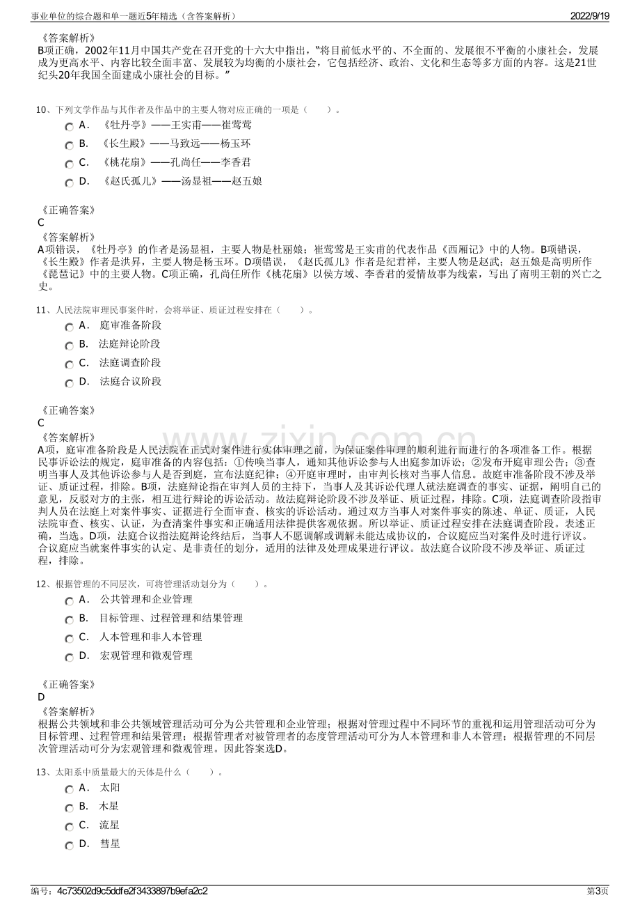 事业单位的综合题和单一题近5年精选（含答案解析）.pdf_第3页