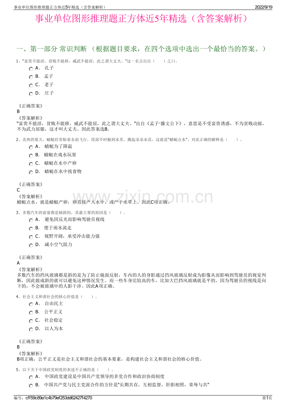 事业单位图形推理题正方体近5年精选（含答案解析）.pdf_第1页