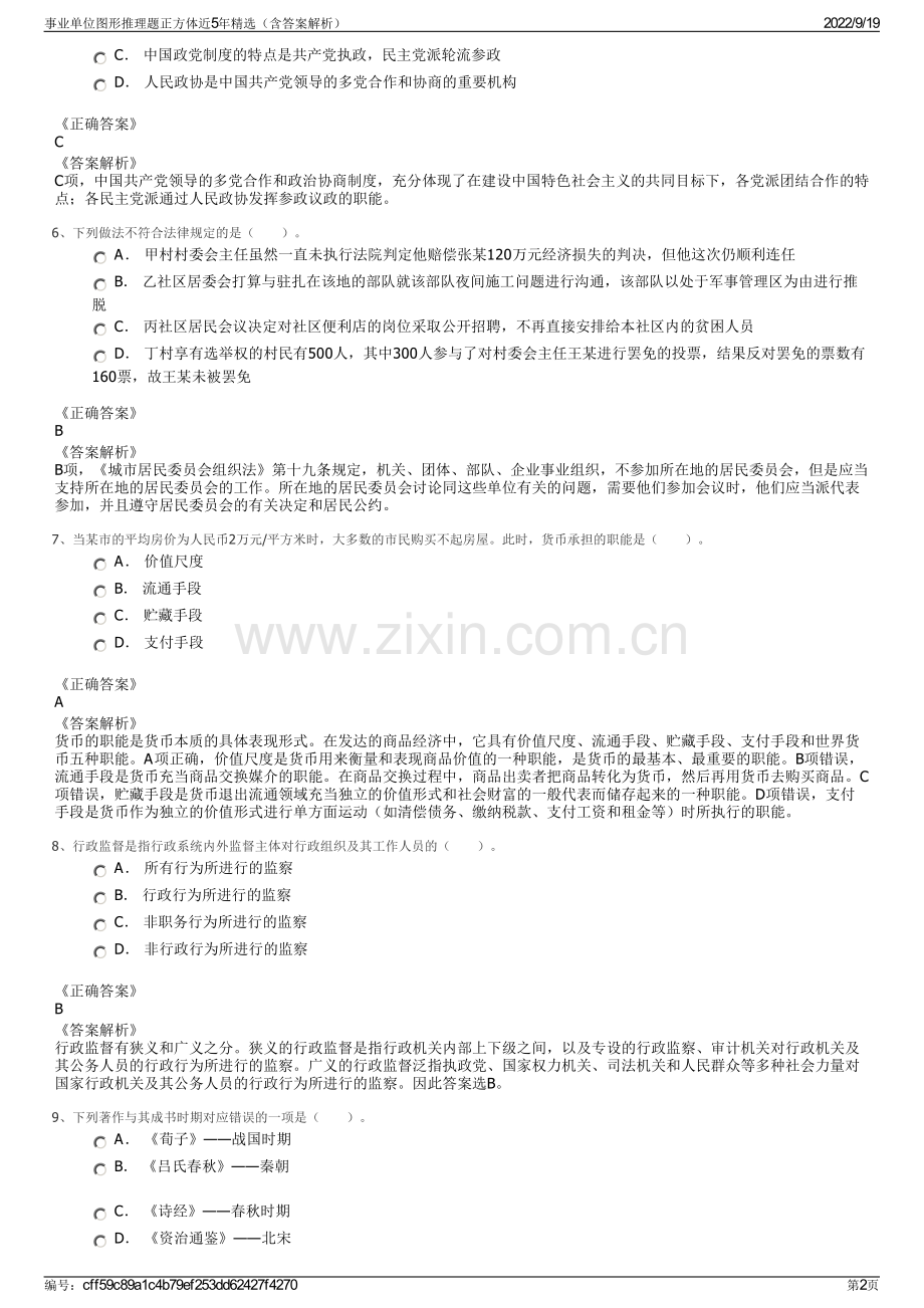 事业单位图形推理题正方体近5年精选（含答案解析）.pdf_第2页