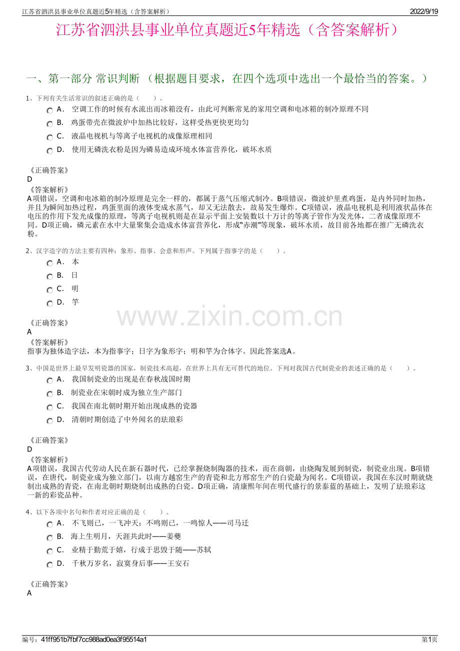 江苏省泗洪县事业单位真题近5年精选（含答案解析）.pdf_第1页