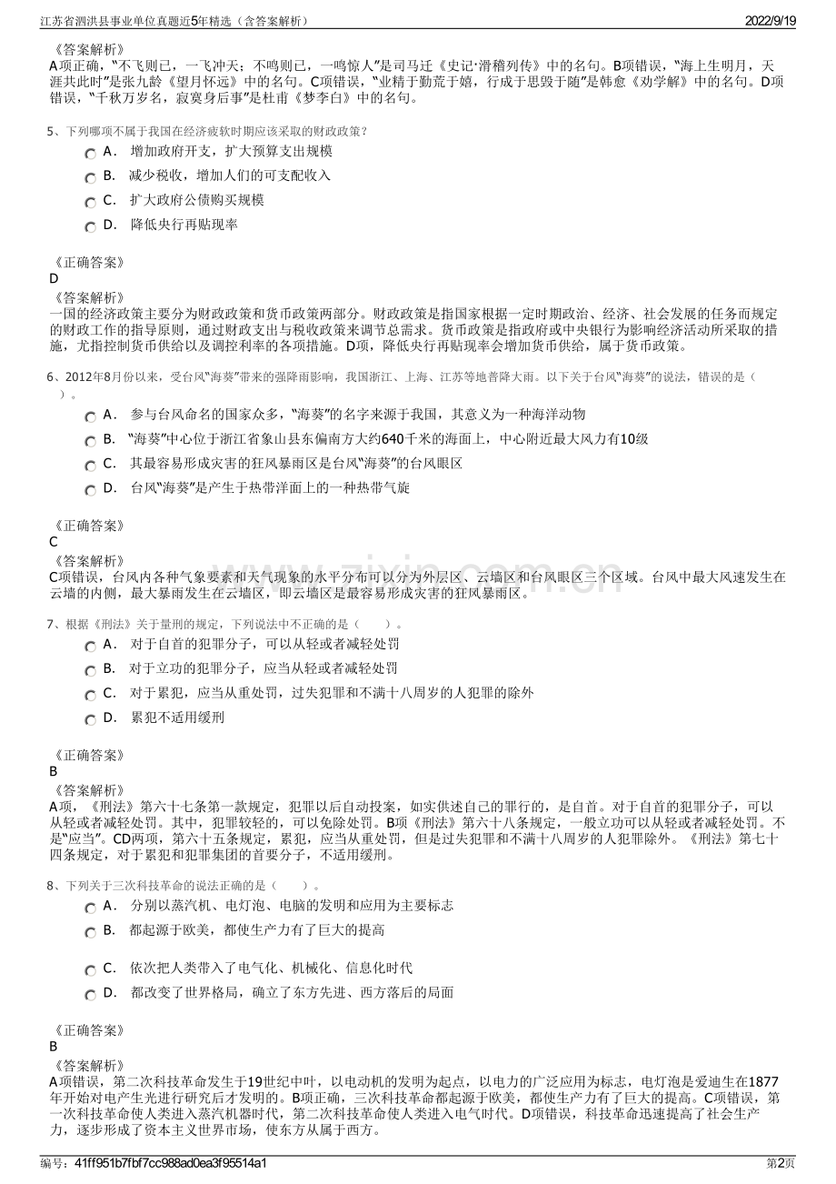 江苏省泗洪县事业单位真题近5年精选（含答案解析）.pdf_第2页