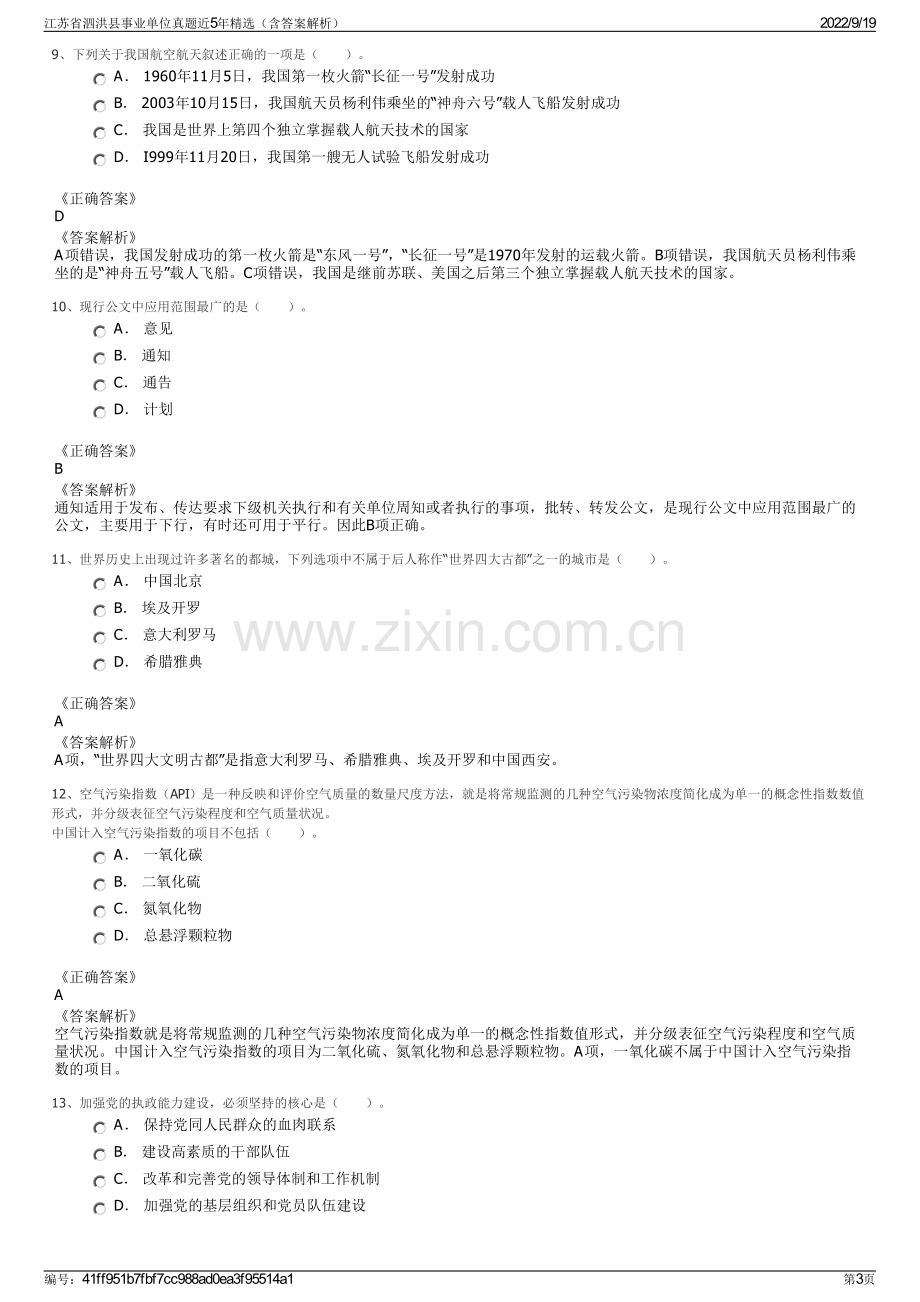 江苏省泗洪县事业单位真题近5年精选（含答案解析）.pdf_第3页