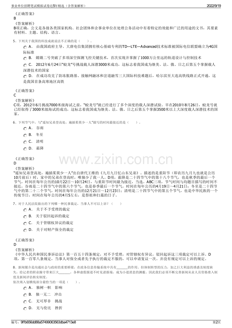 事业单位招聘笔试模拟试卷近5年精选（含答案解析）.pdf_第2页