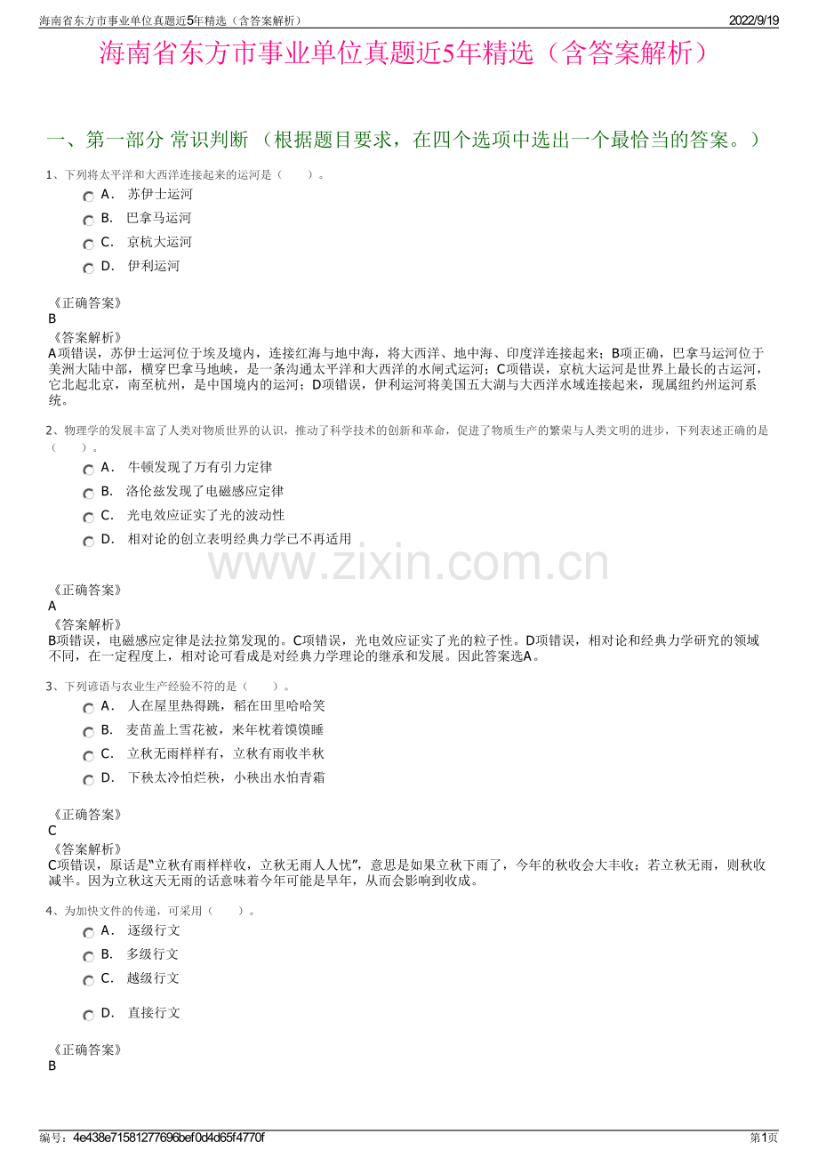 海南省东方市事业单位真题近5年精选（含答案解析）.pdf_第1页