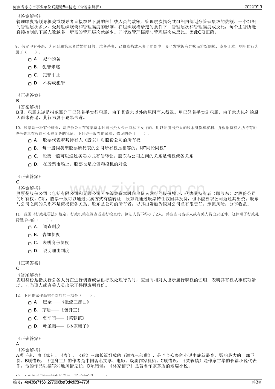 海南省东方市事业单位真题近5年精选（含答案解析）.pdf_第3页