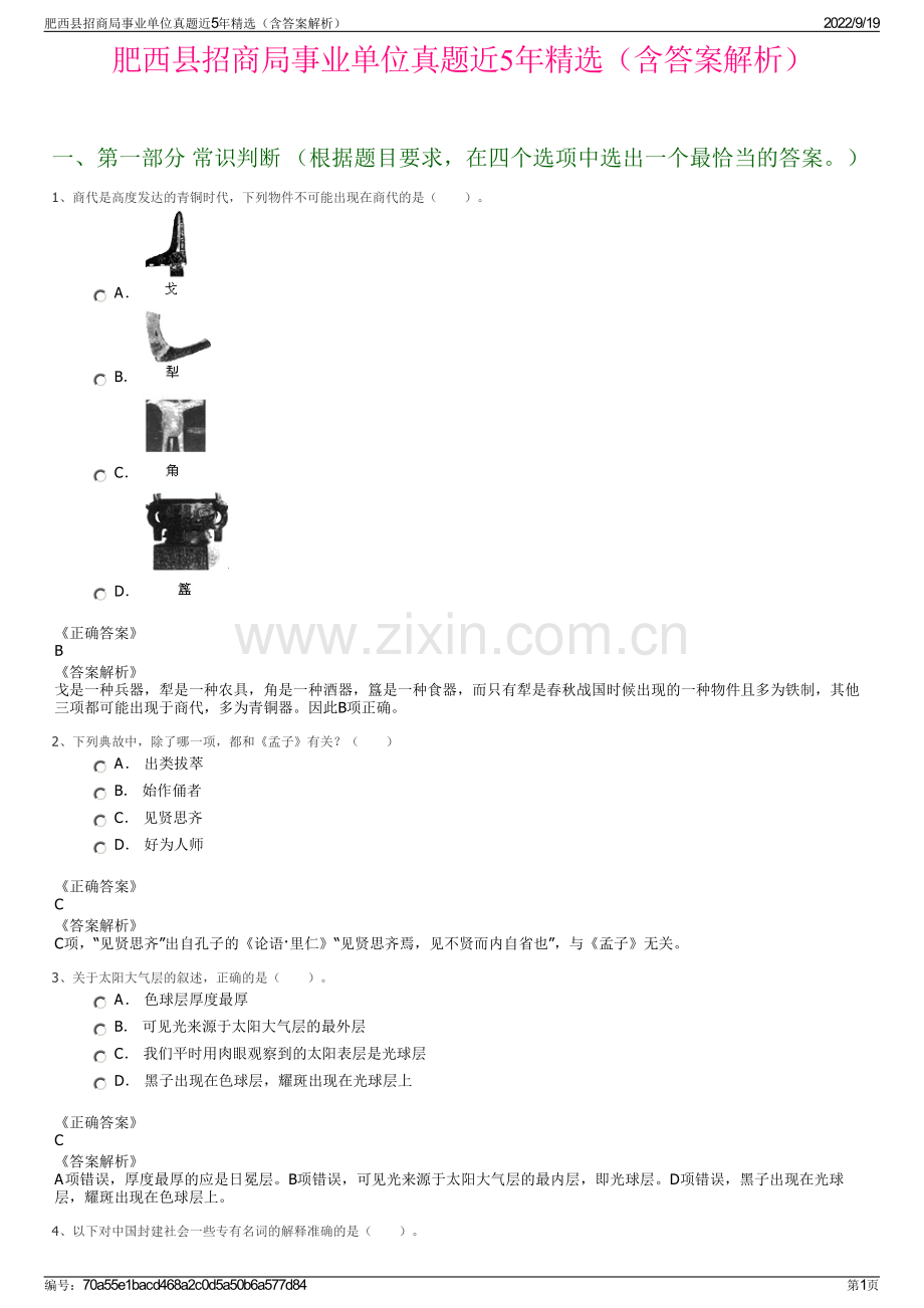 肥西县招商局事业单位真题近5年精选（含答案解析）.pdf_第1页