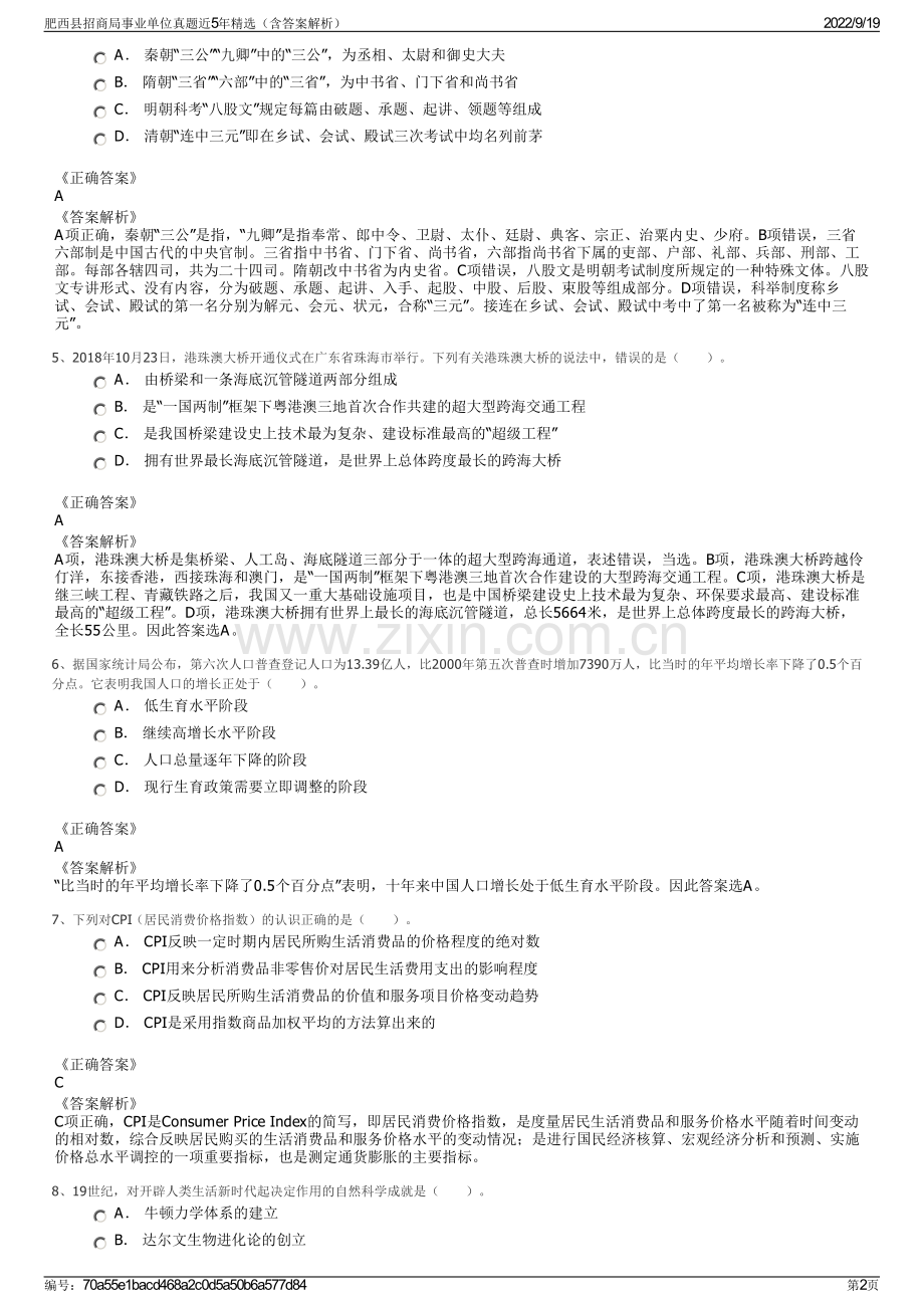 肥西县招商局事业单位真题近5年精选（含答案解析）.pdf_第2页