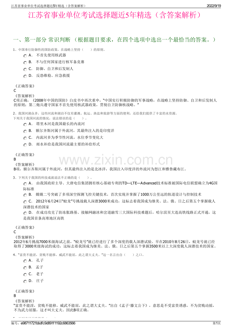 江苏省事业单位考试选择题近5年精选（含答案解析）.pdf_第1页