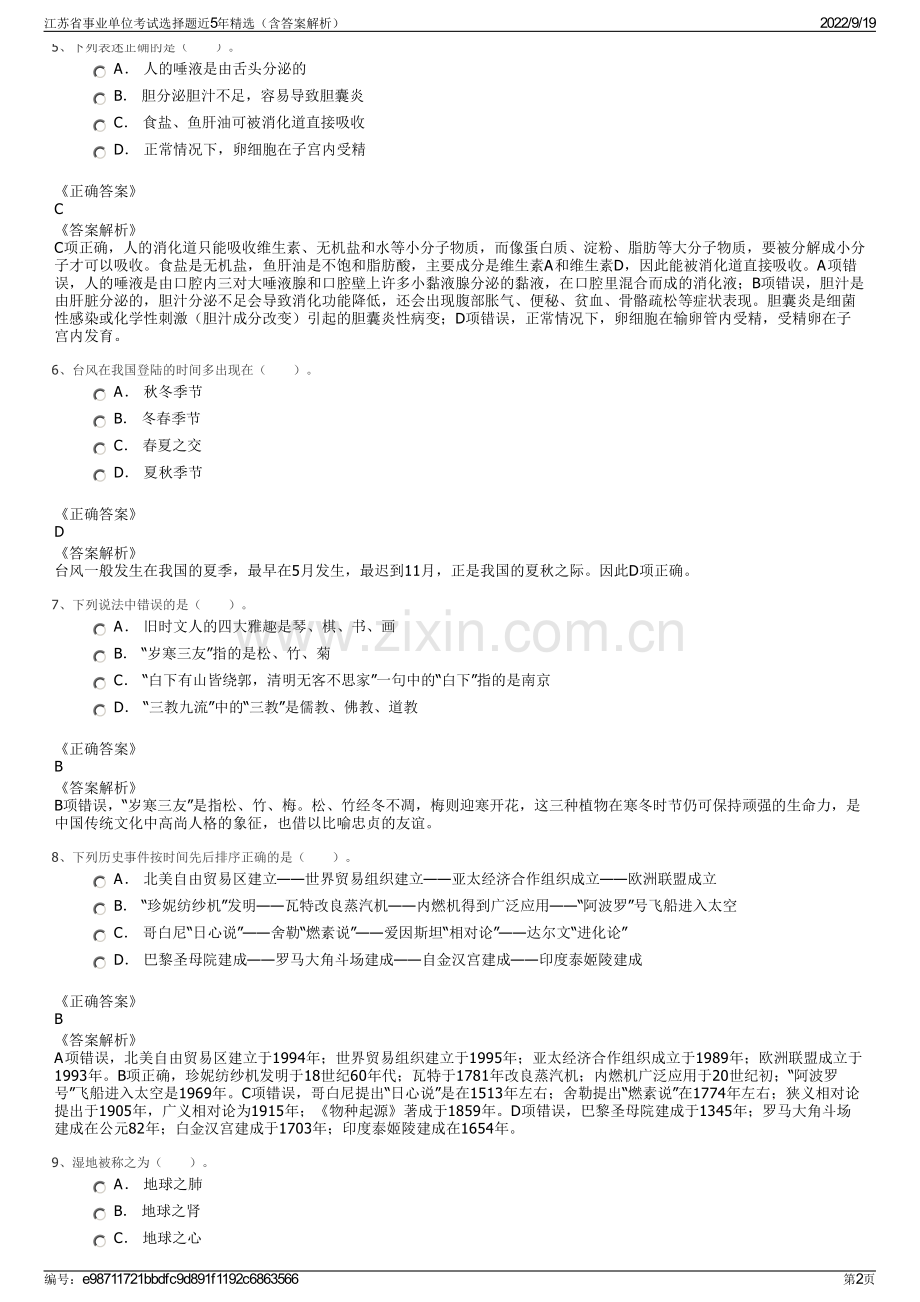 江苏省事业单位考试选择题近5年精选（含答案解析）.pdf_第2页