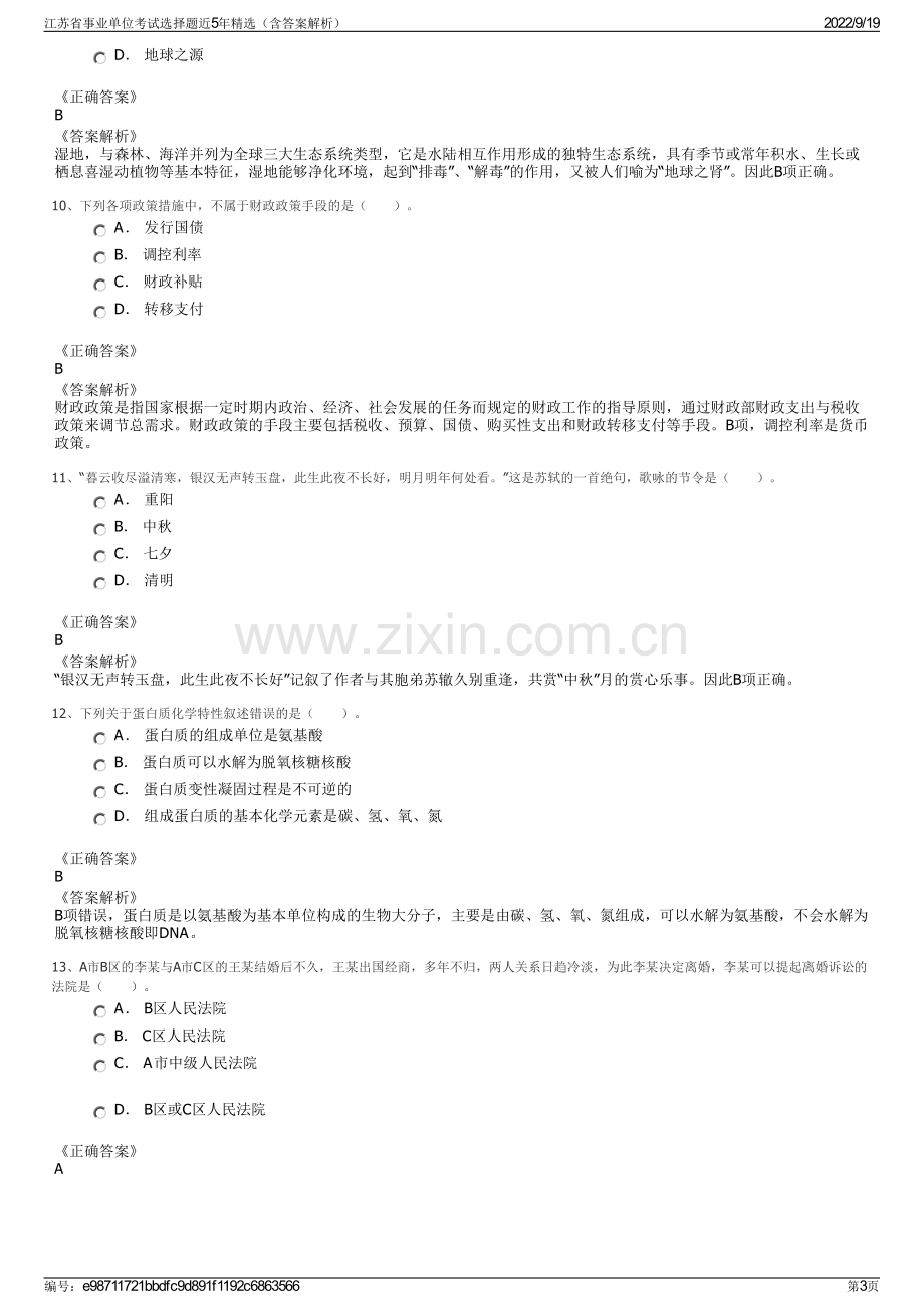 江苏省事业单位考试选择题近5年精选（含答案解析）.pdf_第3页