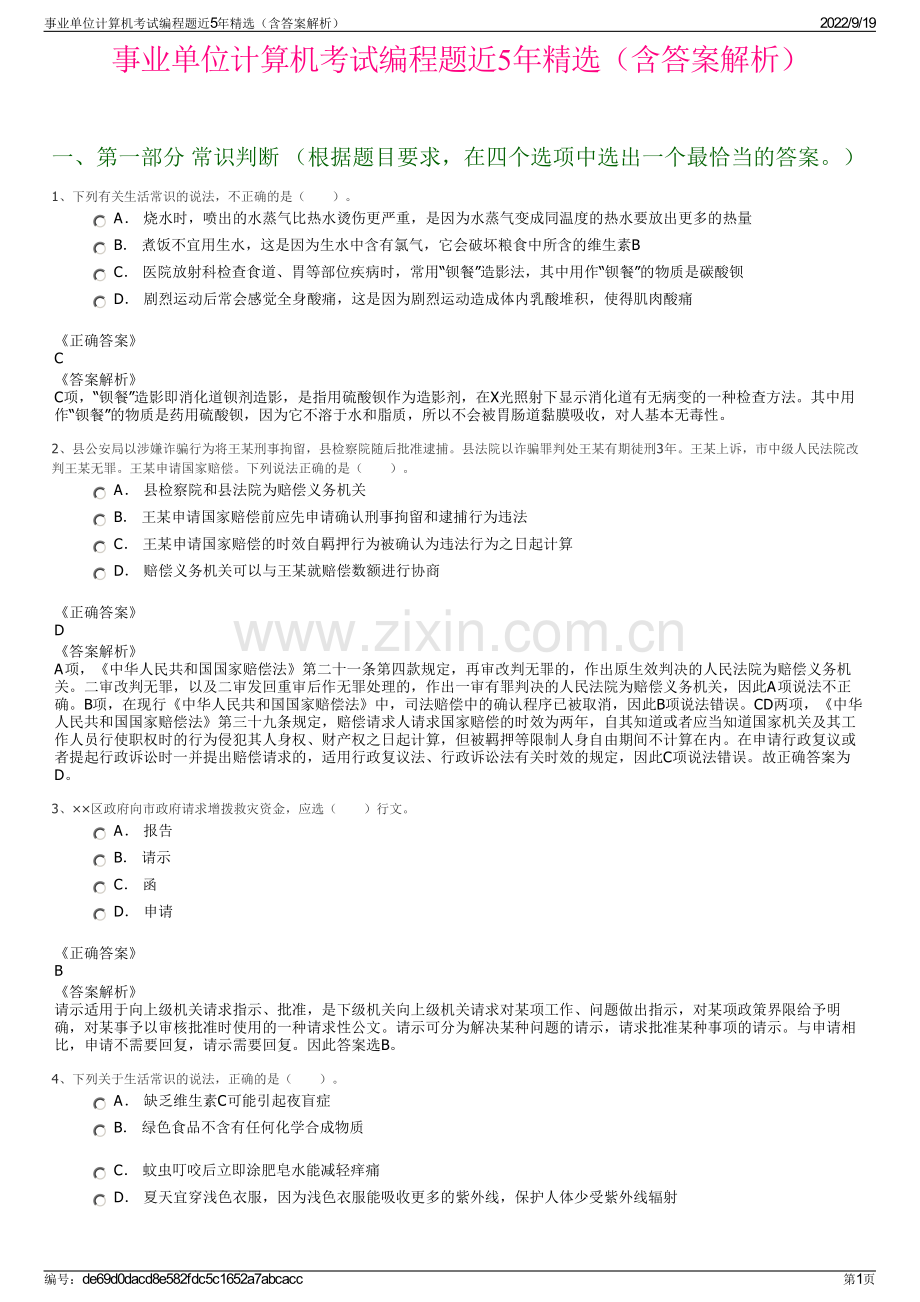 事业单位计算机考试编程题近5年精选（含答案解析）.pdf_第1页