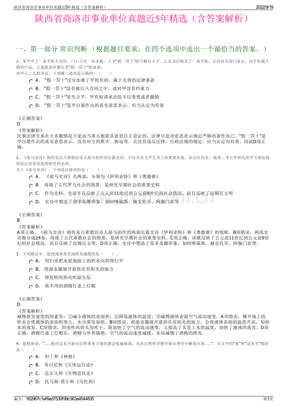 陕西省商洛市事业单位真题近5年精选（含答案解析）.pdf_第1页