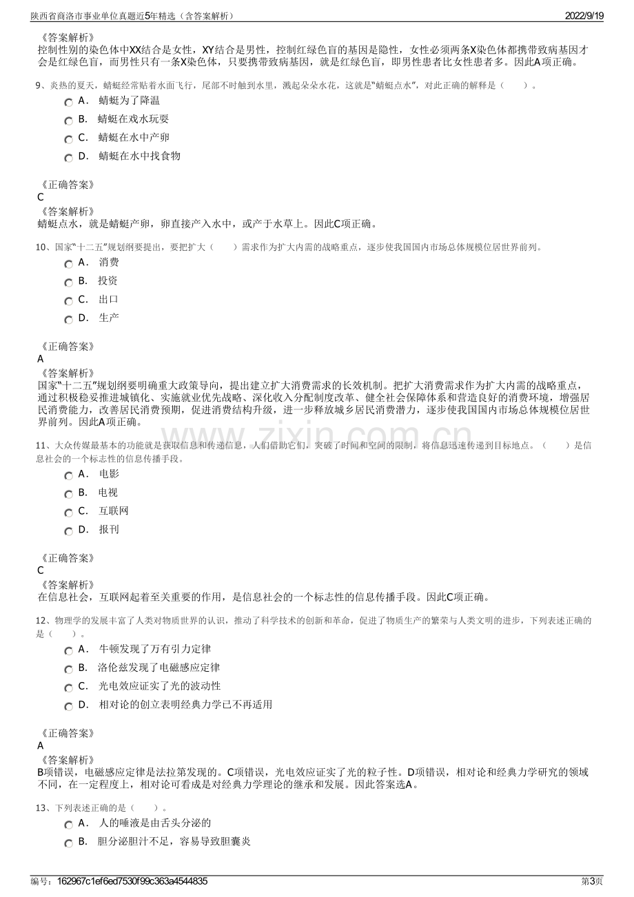 陕西省商洛市事业单位真题近5年精选（含答案解析）.pdf_第3页